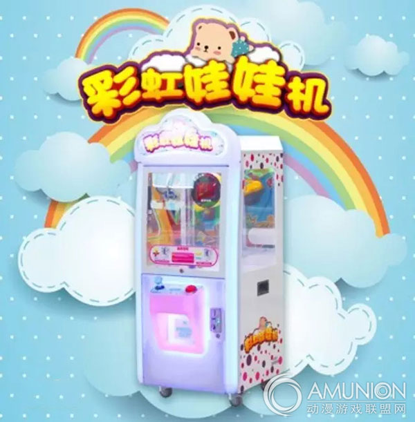 儿童游戏机新品——彩虹娃娃机