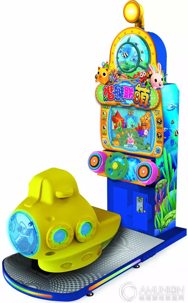 潜艇联萌儿童游戏机