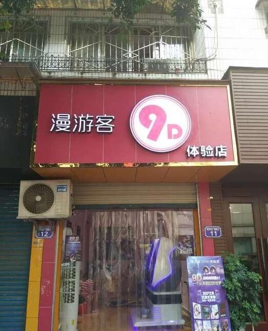 漫游客(VR9d体验店)