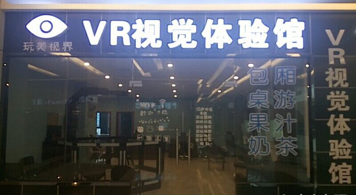 红安县玩美视界vr体验馆