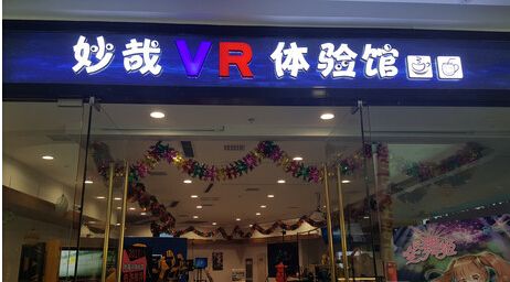 妙哉VR体验店