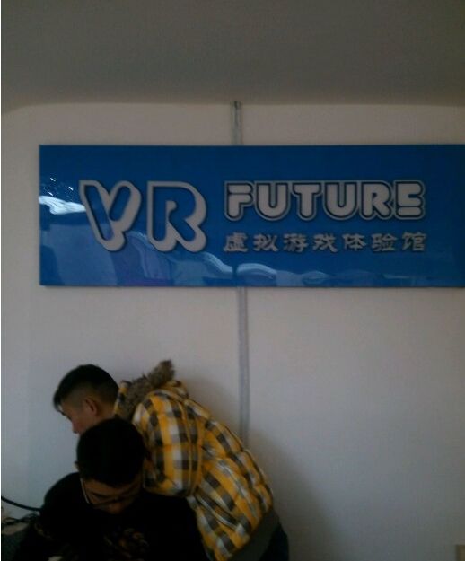 VR FUTURE游戏体验馆