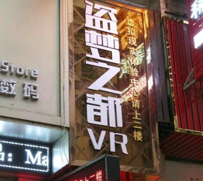 仁寿县盗梦之都vr