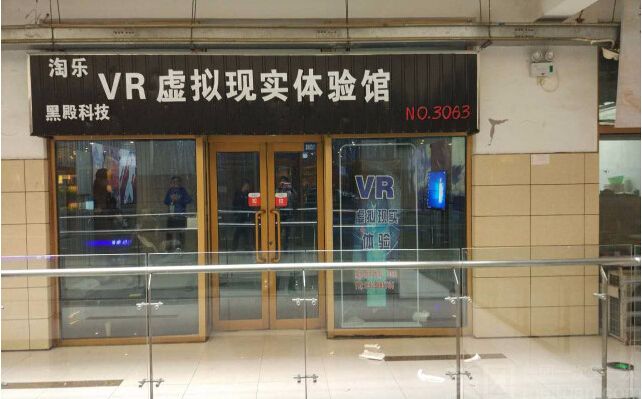 淘乐VR虚拟现实体验馆