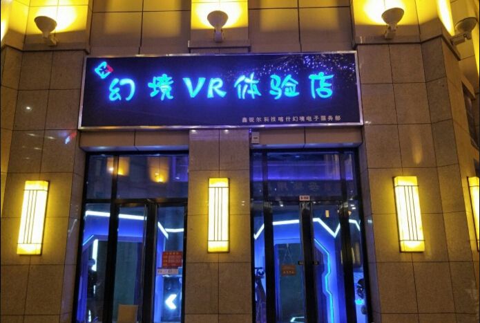 幻境vr虚拟现实体验店