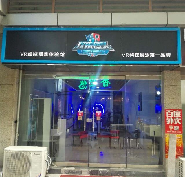 邯郸欢乐码头vr