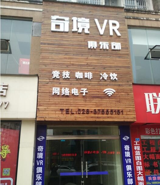 奇境vr俱乐部(洪雅店)