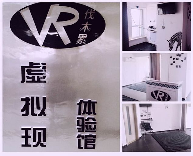 长春VR伐木累