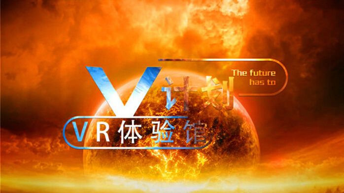 V计划VR体验馆