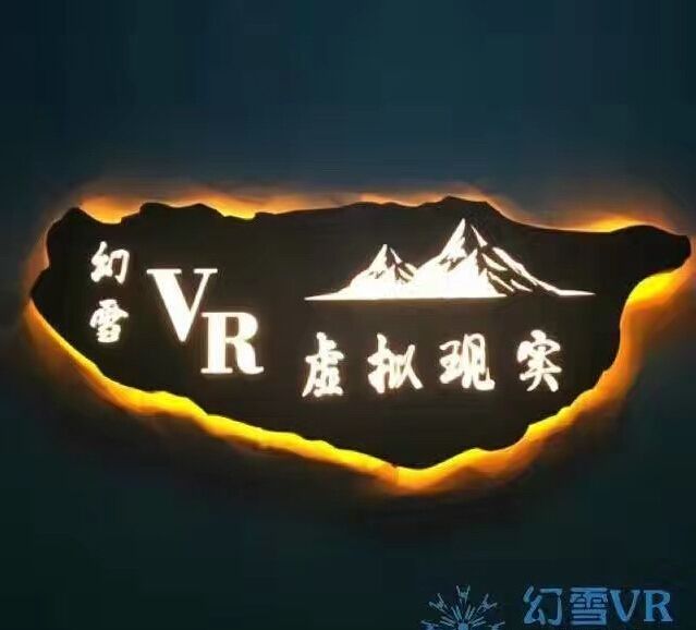 幻雪vr虚拟现实店