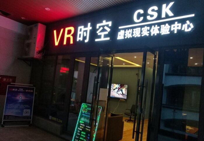 南充VR时空虚拟现实体验中心