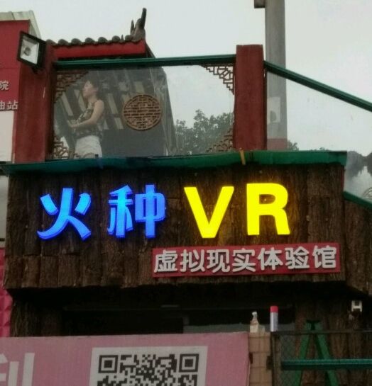 火种vr虚拟现实体验馆