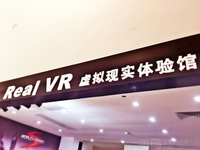 Real VR虚拟现实主题体验馆