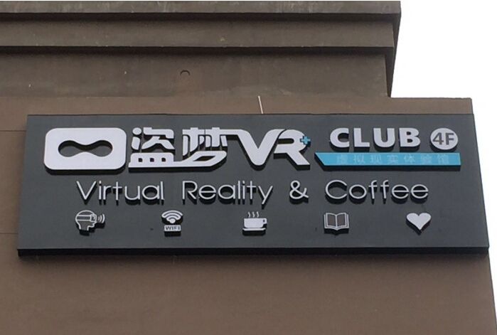 盗梦VR Club