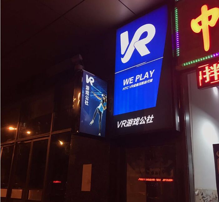 沈阳三好街VR游戏公社