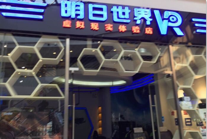 明日世界VR虚拟现实体验店