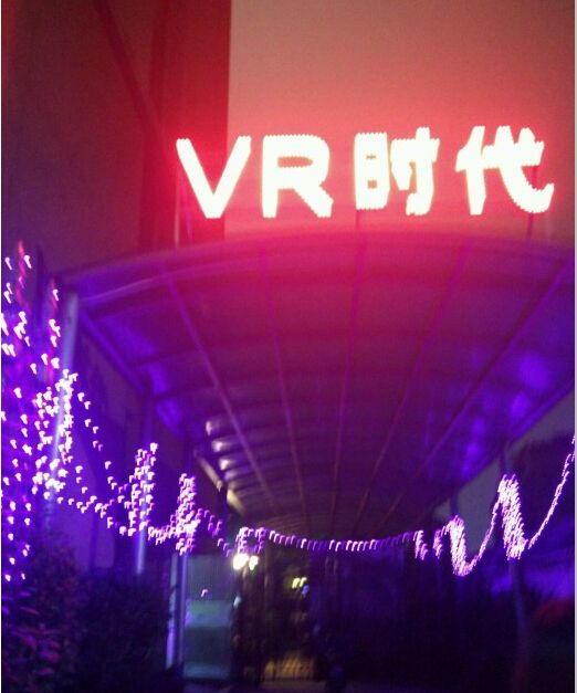 vr时代虚拟现实主题馆