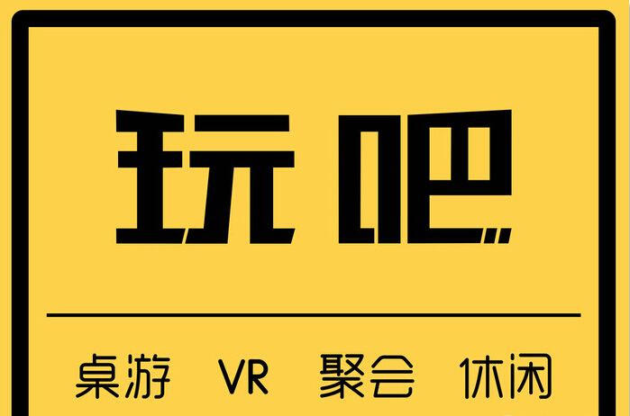 玩吧 VR桌游馆